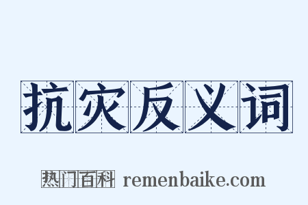 抗灾反义词是什么意思的图片